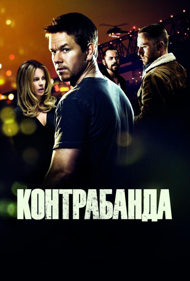 Фильм Контрабанда (2012) смотреть онлайн